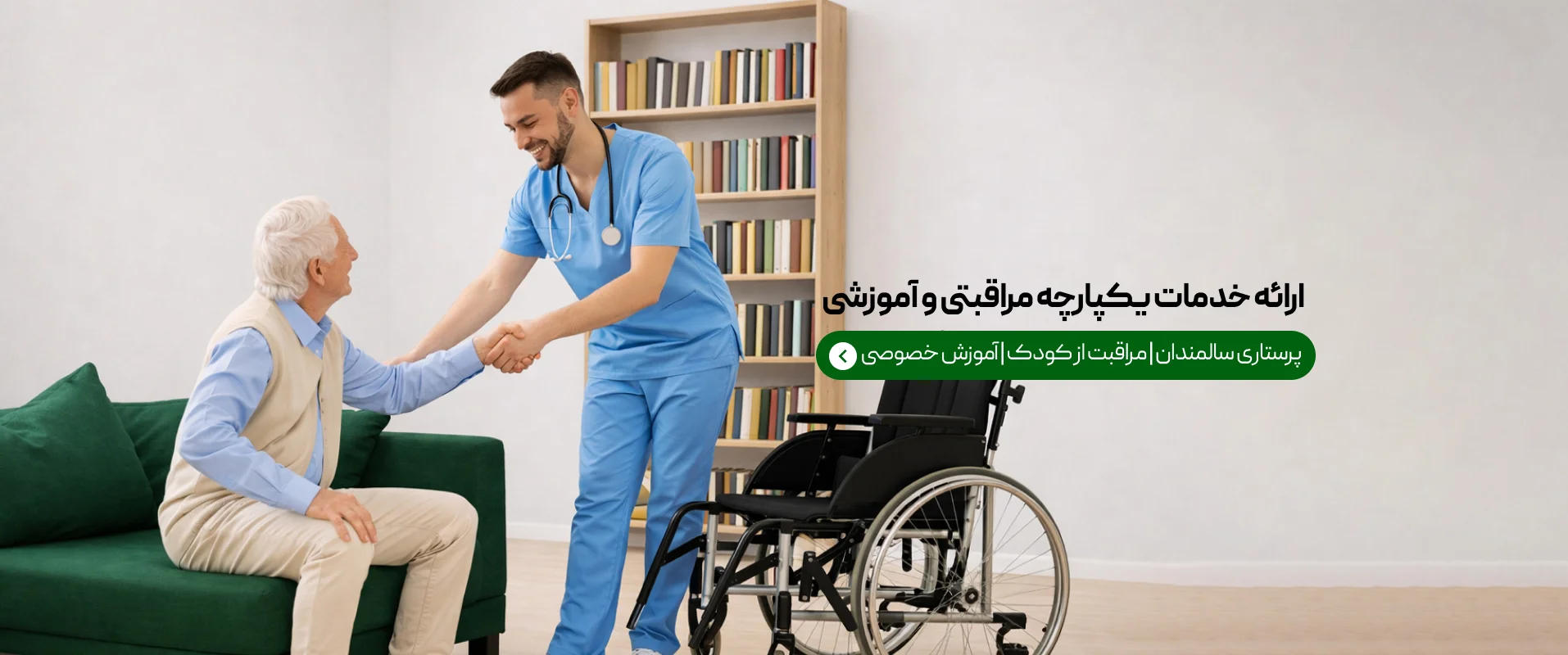 خدمات مراقبتی