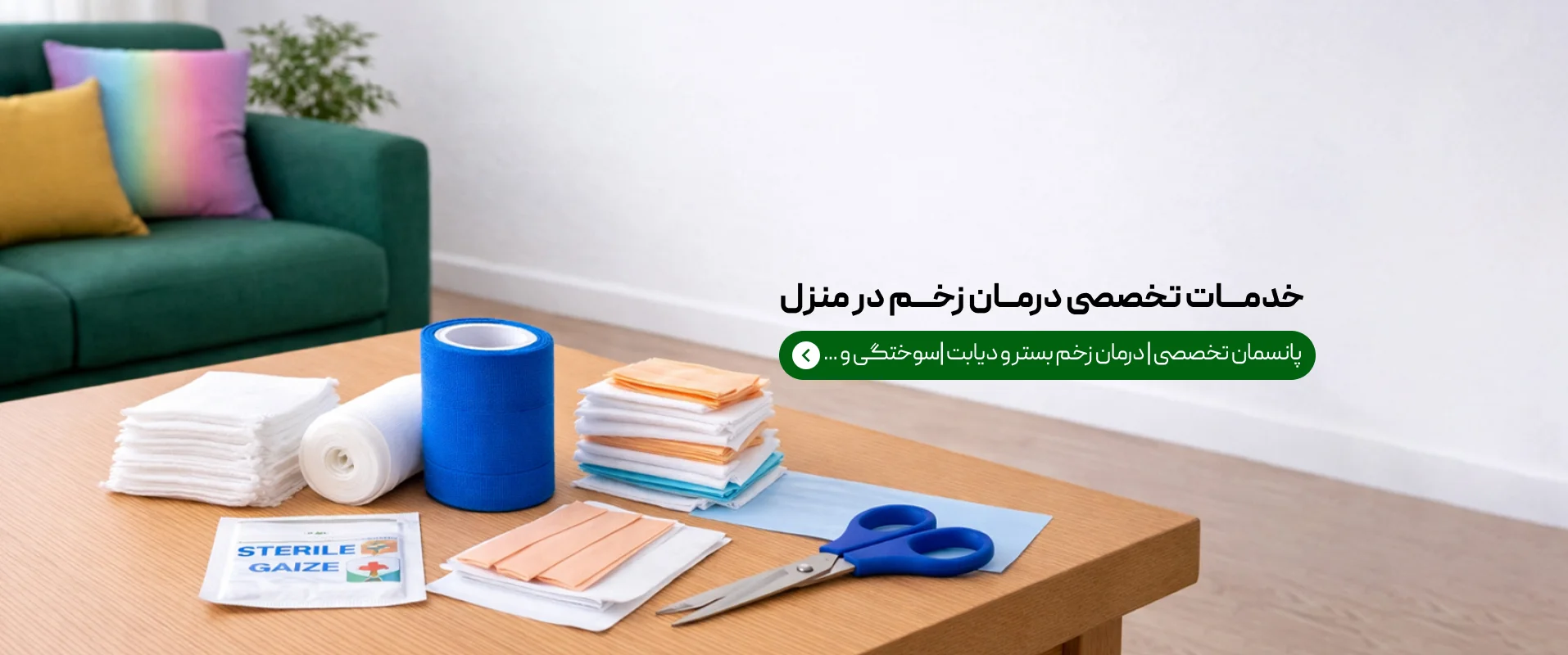 درمان زخم